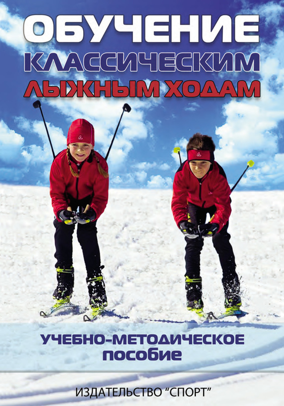 Скачать Обучение классическим лыжным ходам. Учебно-методическое пособие быстро