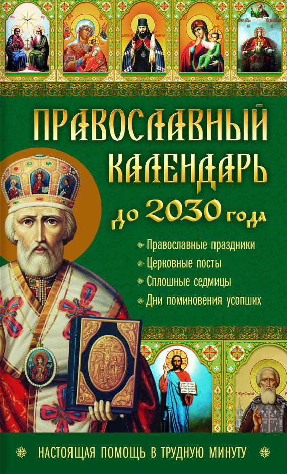 Скачать Православный календарь до 2030 года. Настоящая помощь в трудную минуту быстро