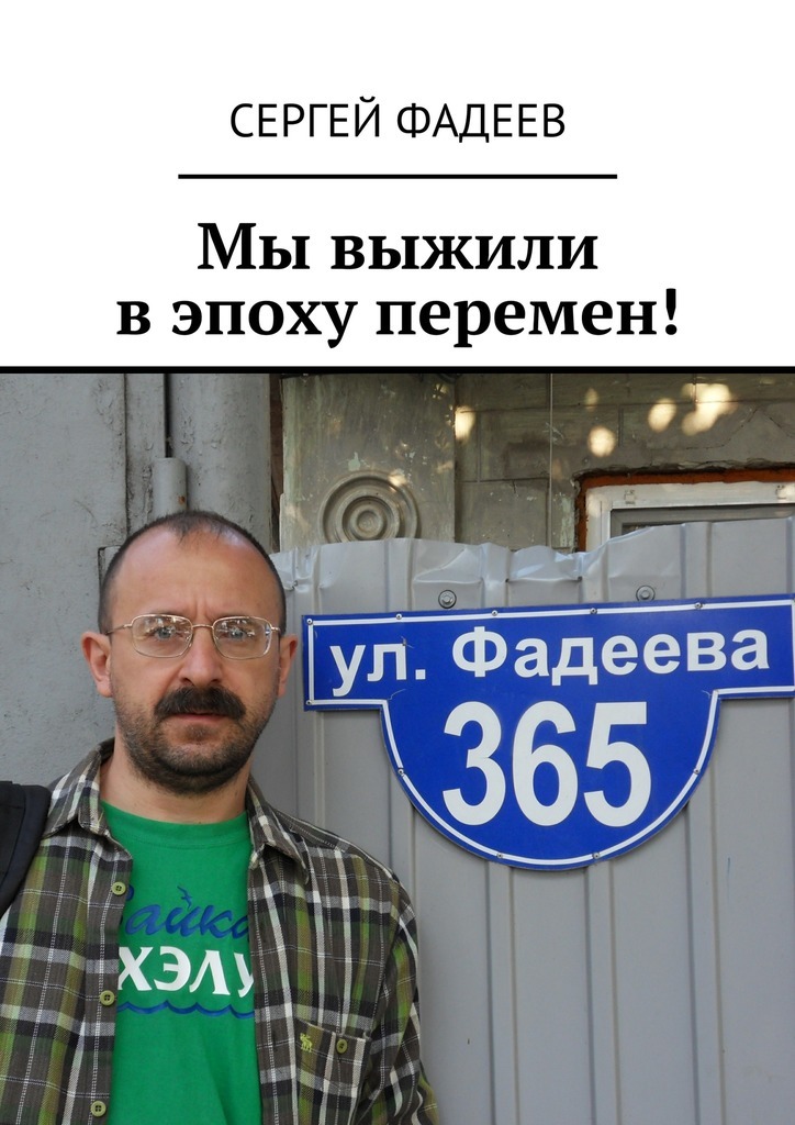 Сергей Фадеев бесплатно