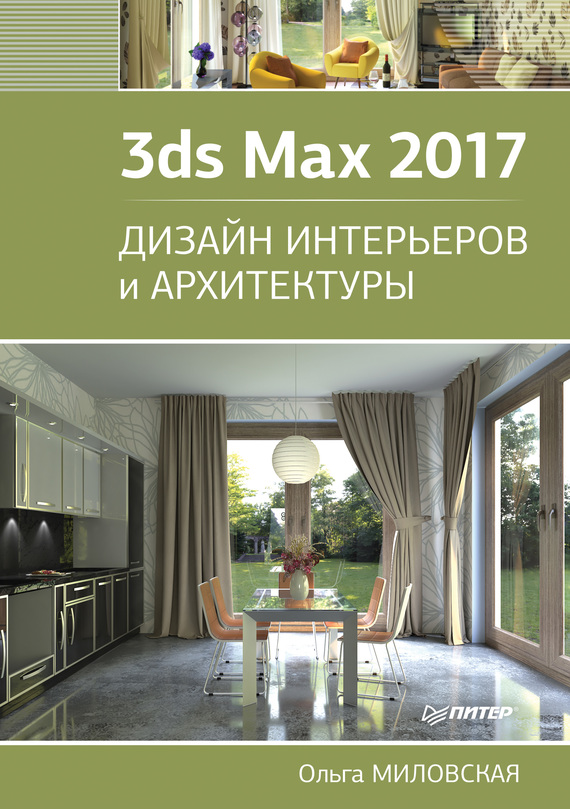 Скачать 3ds Max 2017. Дизайн интерьеров и архитектуры быстро