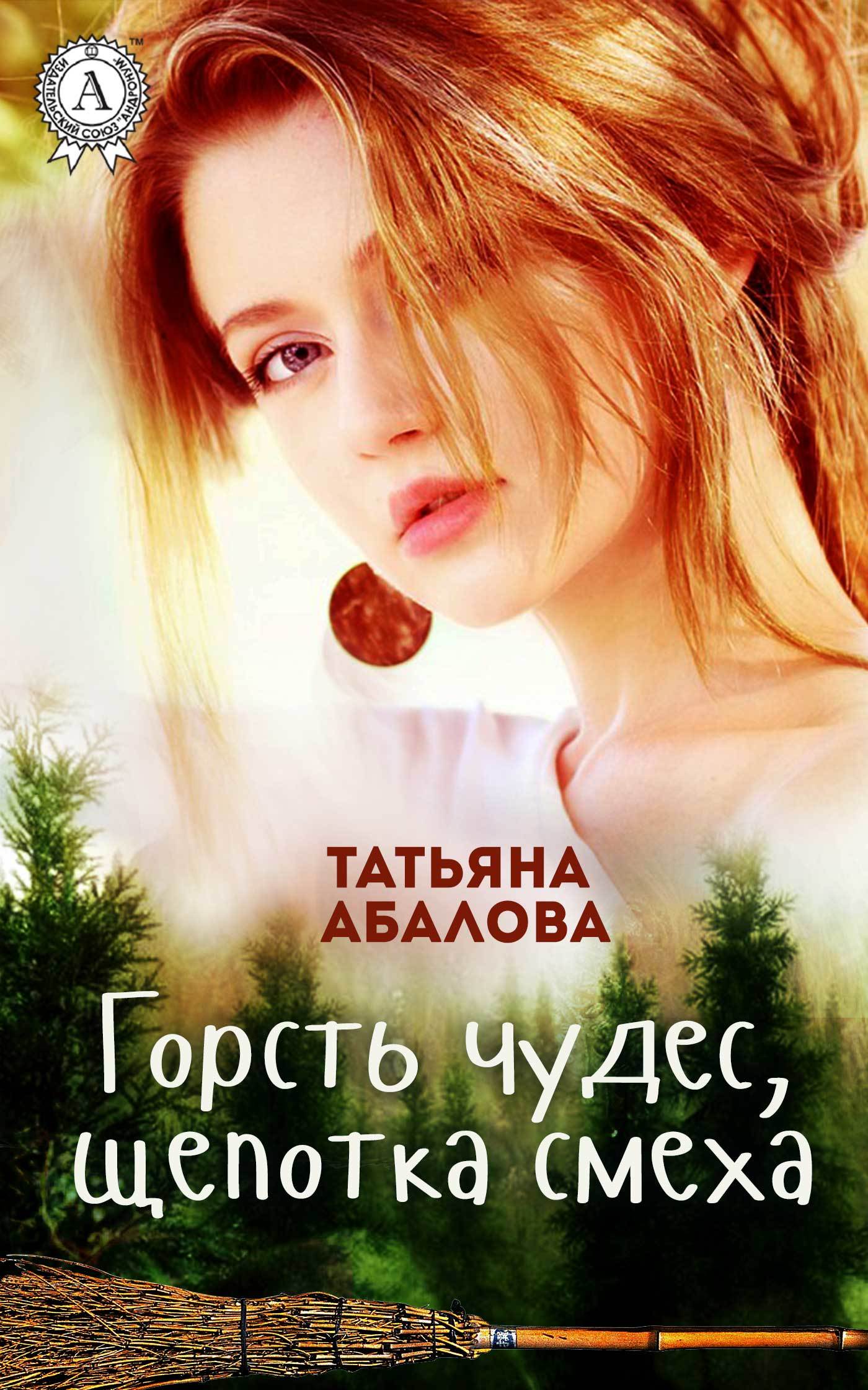 Татьяна Абалова бесплатно