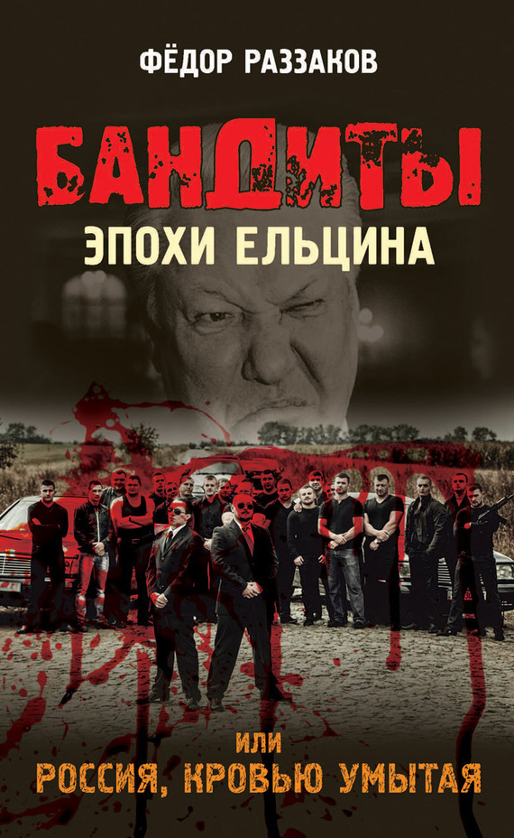 Скачать Бандиты эпохи Ельцина, или Россия, кровью умытая быстро