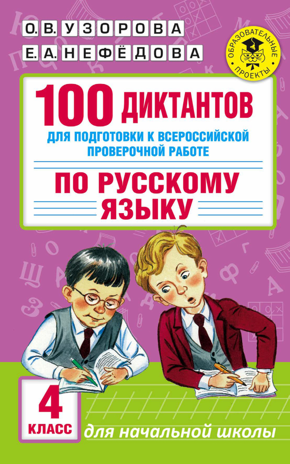 Скачать 100 диктантов для подготовки к Всероссийской проверочной работе по русскому языку. 4 класс быстро