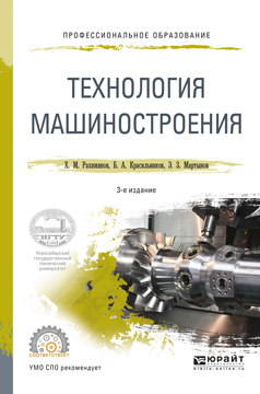 Скачать Технология машиностроения 3-е изд. Учебное пособие для СПО быстро