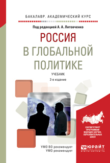 Скачать Россия в глобальной политике 2-е изд., испр. и доп. Учебник для академического бакалавриата быстро