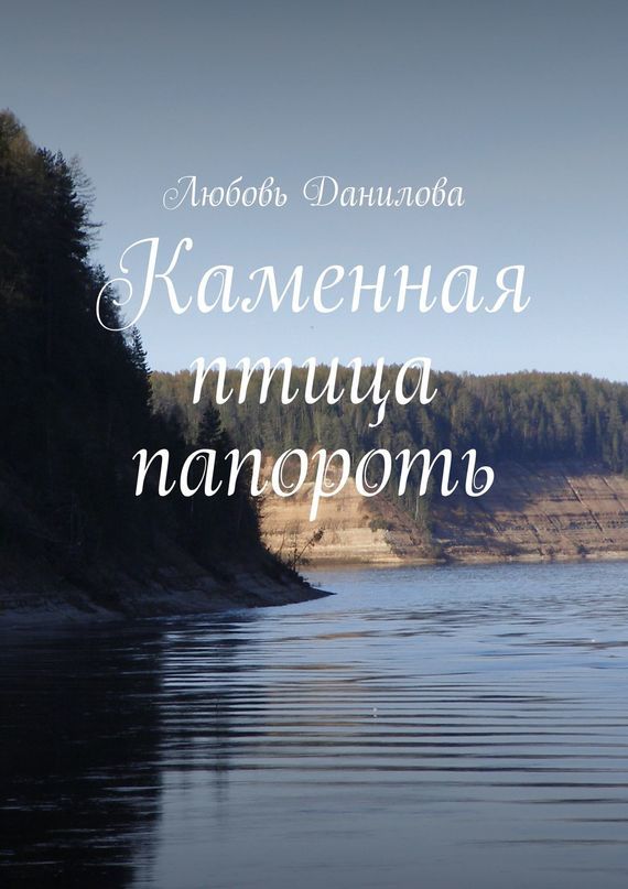 Любовь Николаевна Данилова бесплатно