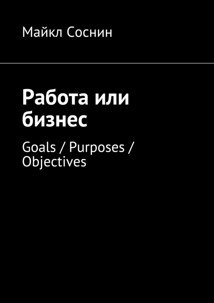 Скачать Работа или бизнес. Goals / Purposes / Objectives быстро