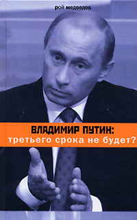 Рой Медведев бесплатно