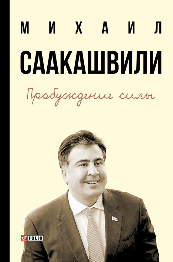 Михаил Саакашвили бесплатно