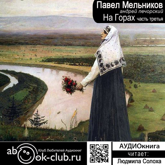 Павел Мельников-Печерский бесплатно
