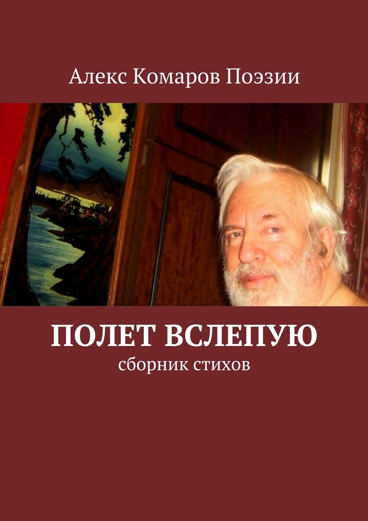Алекс Комаров Поэзии бесплатно