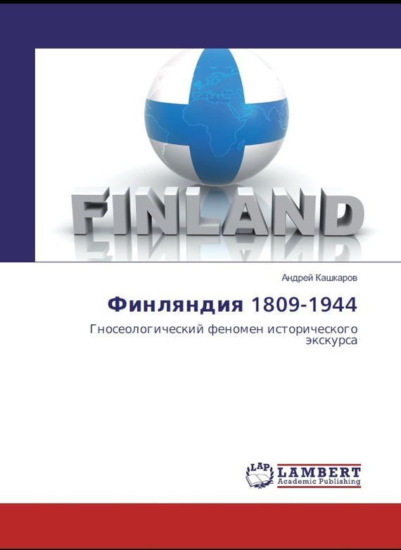 Скачать Финляндия 1809-1944. Гносеологический феномен исторического экскурса быстро