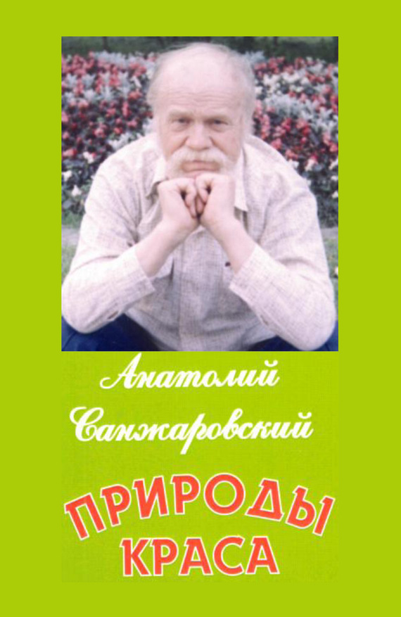 Анатолий Санжаровский бесплатно