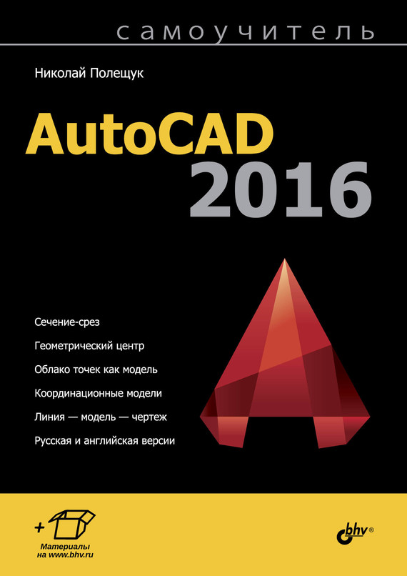 Скачать Самоучитель AutoCAD 2016 быстро