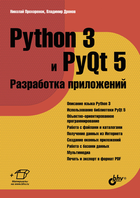 Скачать Python 3 и PyQt 5. Разработка приложений быстро
