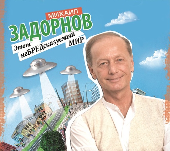 Михаил Задорнов бесплатно
