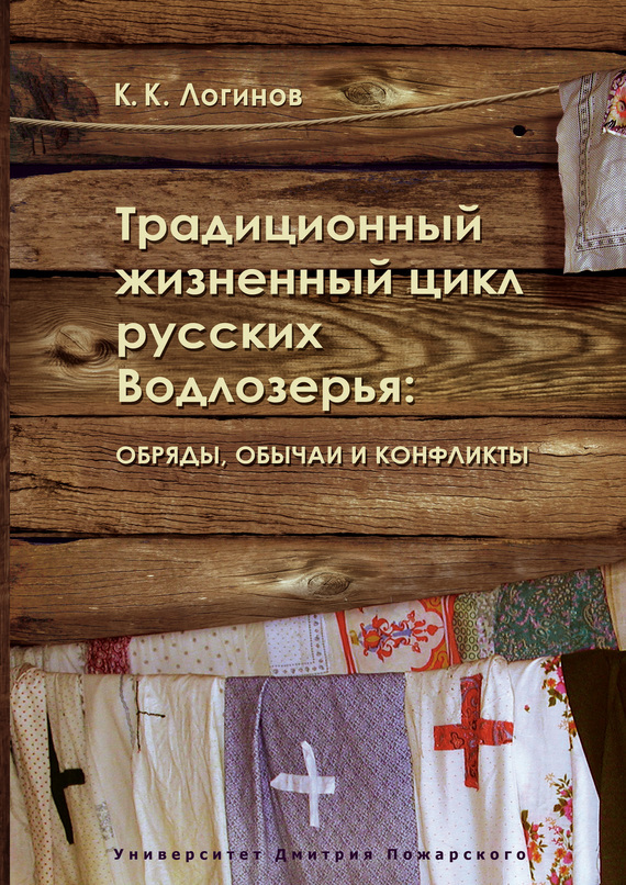 Скачать Традиционный жизненный цикл русских Водлозерья: обряды, обычаи и конфликты быстро