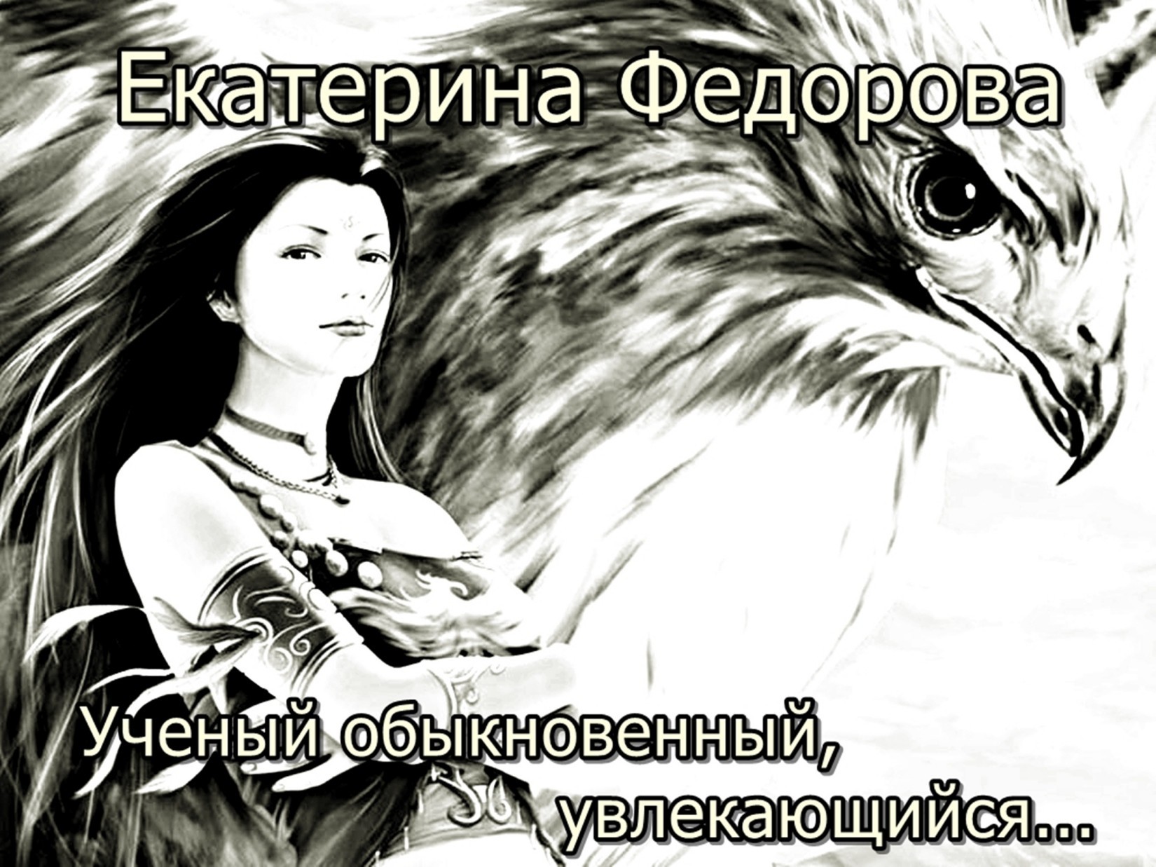 Екатерина Владимировна Федорова бесплатно
