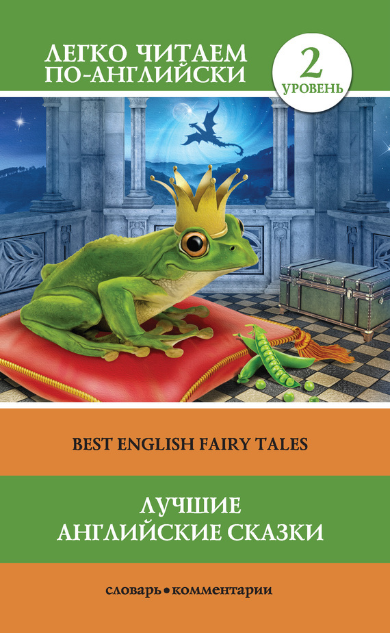 Скачать Лучшие английские сказки / Best english fairy tales быстро