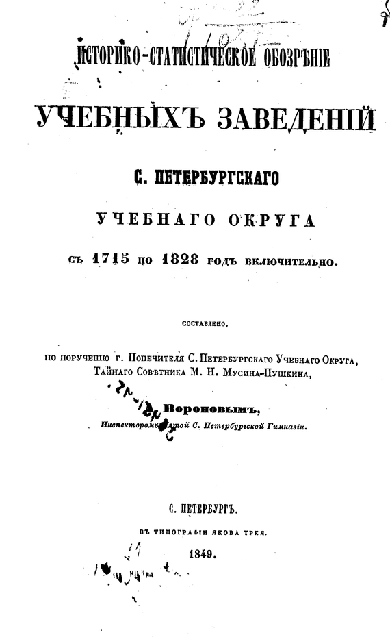 Скачать Историко-статистическое обозрение учебных заведений С. Петербургского учебного округа с 1715 по 1828 год включительно быстро