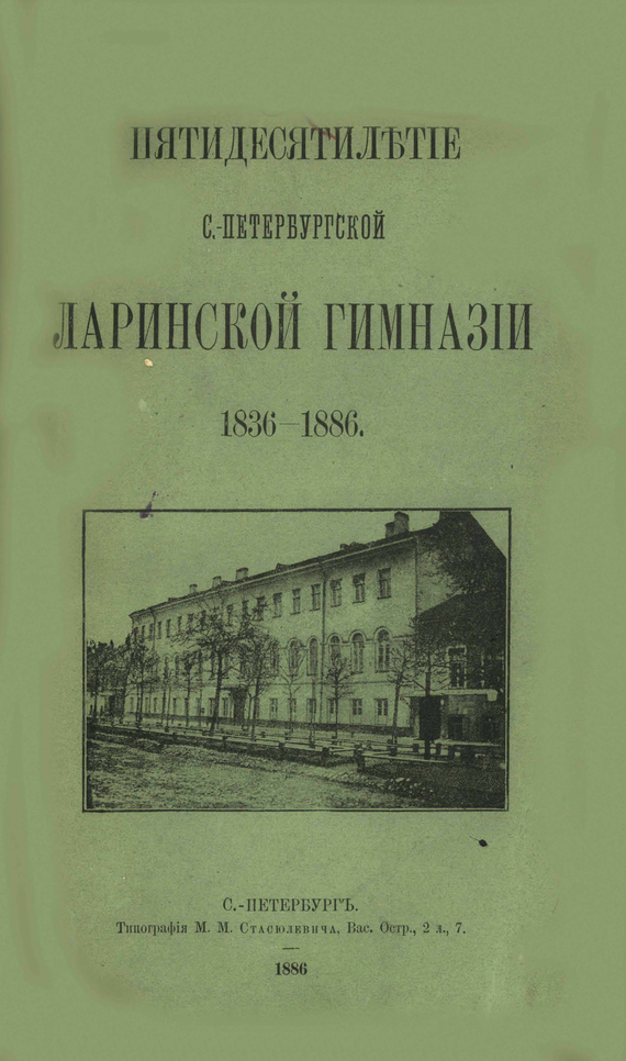 Скачать Пятидесятилетие С.-Петербургской Ларинской гимназии,1836-1886 быстро