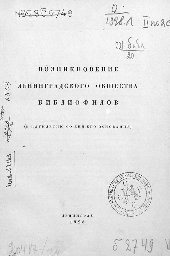 Скачать Возникновение Ленинградского общества библиофилов быстро