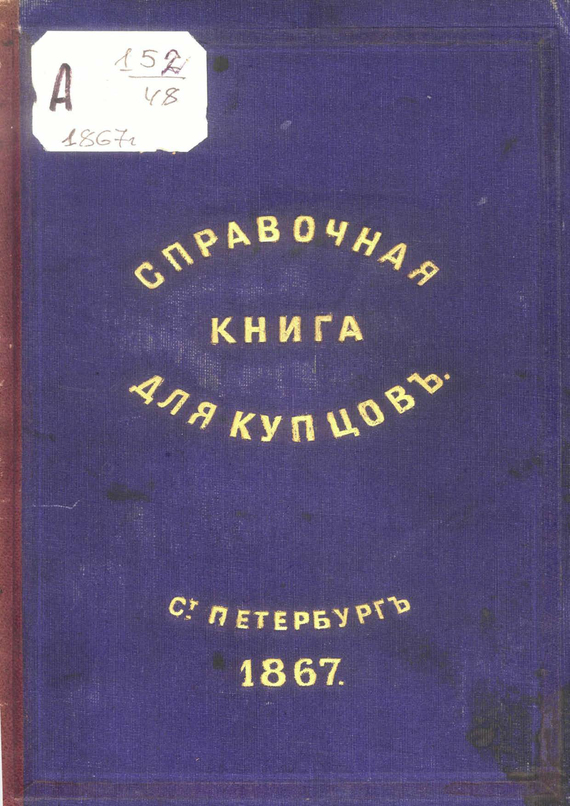 Скачать Справочная книга о купцах С.-Петербурга на 1867 год быстро