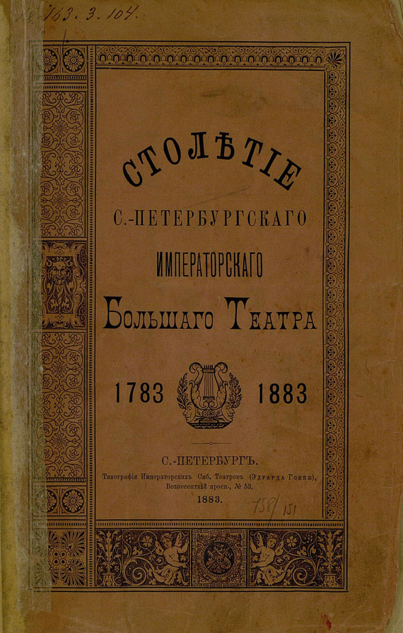 Скачать Столетие С.-Петербургского Императорского Большого театра. 1783-1883 быстро