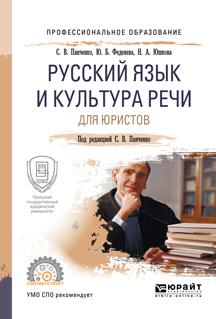 Скачать Русский язык и культура речи для юристов. Учебное пособие для СПО быстро
