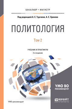 Скачать Политология в 2 т. Том 2 2-е изд., испр. и доп. Учебник и практикум для бакалавриата и магистратуры быстро