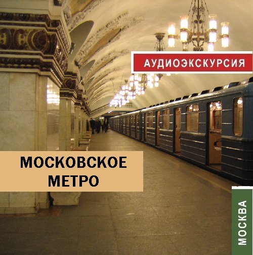 Скачать Московское метро быстро