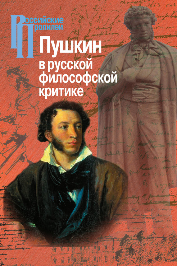 Скачать Пушкин в русской философской критике быстро