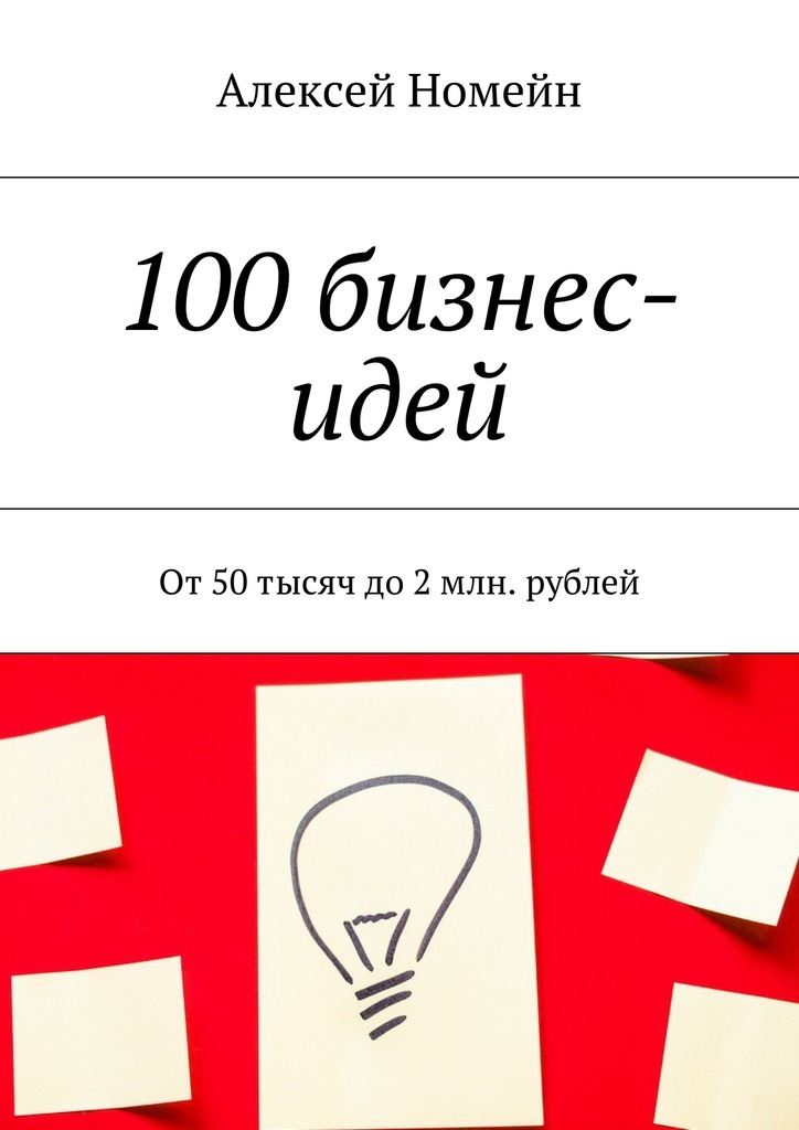 Скачать 100 бизнес-идей. От 50 тысяч до 2 млн. рублей быстро
