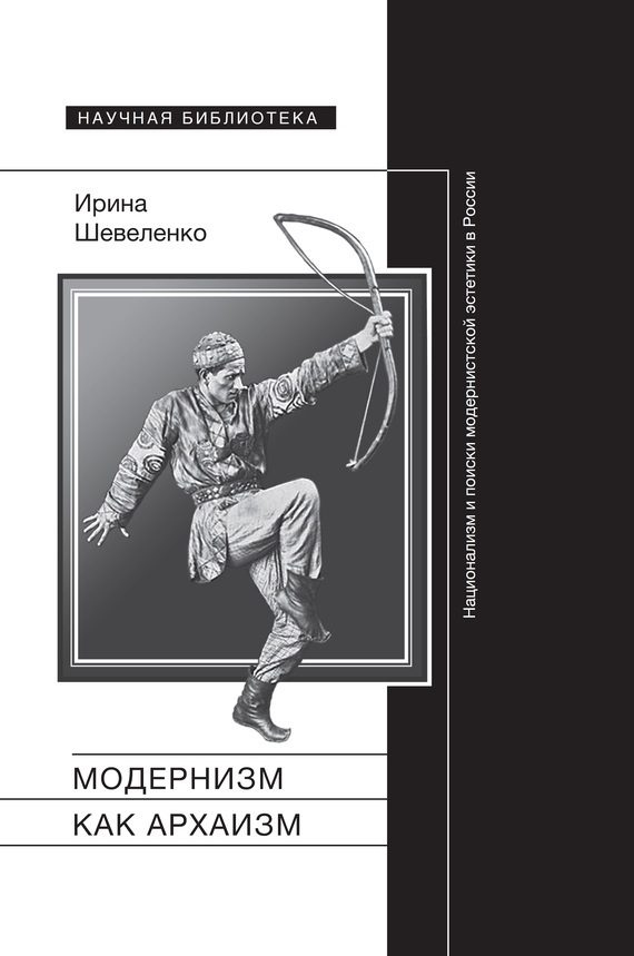 Скачать Модернизм как архаизм. Национализм и поиски модернистской эстетики в России быстро