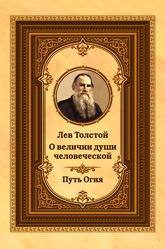 Лев Толстой бесплатно