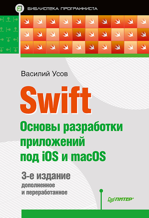 Скачать Swift. Основы разработки приложений под iOS и macOS быстро