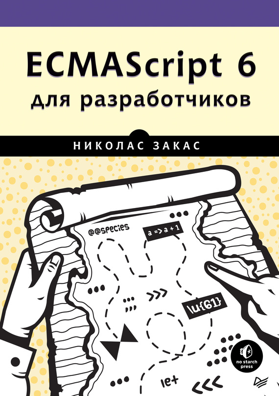 Скачать ECMAScript 6 для разработчиков быстро