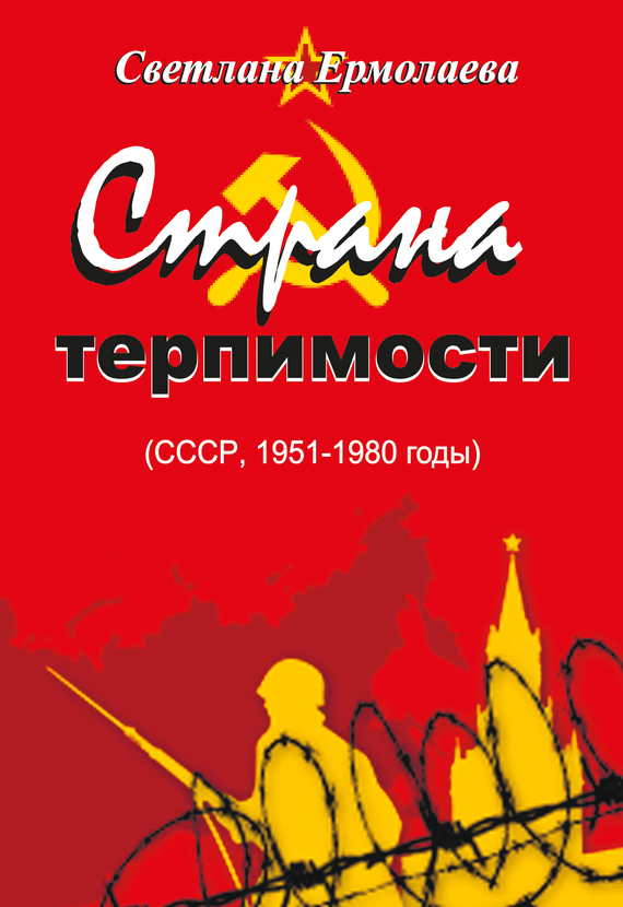 Скачать СТРАНА ТЕРПИМОСТИ (СССР, 1951-1980 годы) быстро