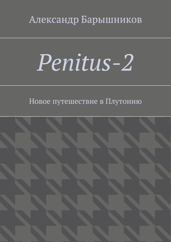 Скачать Penitus-2. Новое путешествие в Плутонию быстро