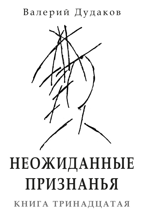 Валерий Дудаков бесплатно
