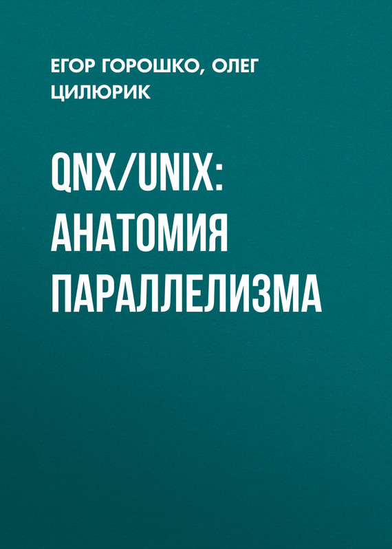 Скачать QNX/UNIX: анатомия параллелизма быстро