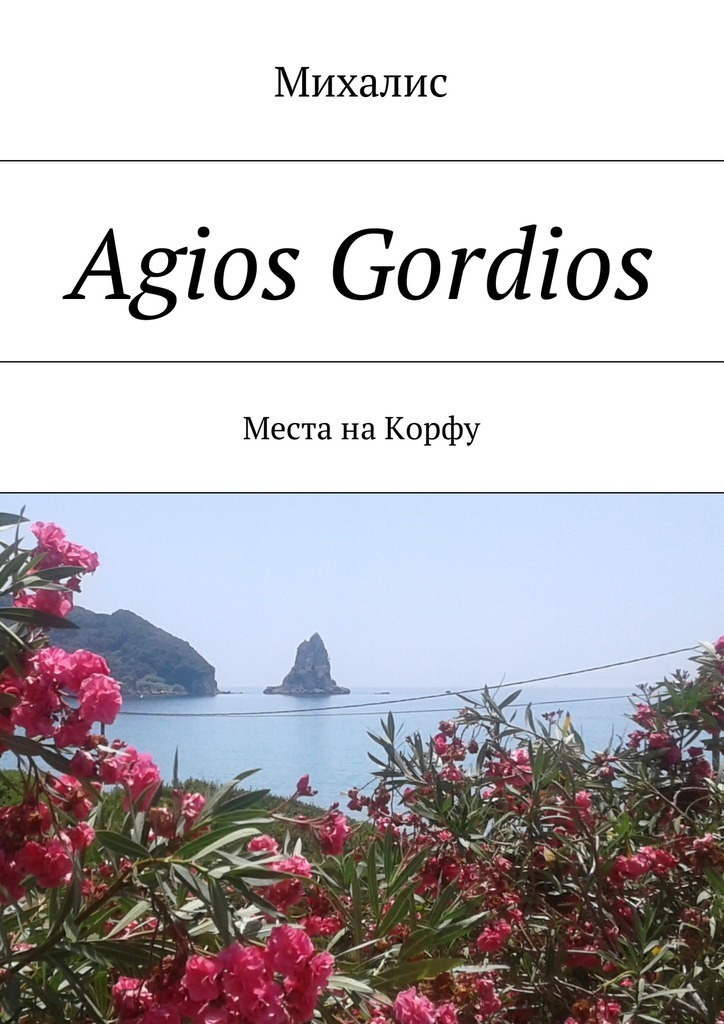 Скачать Agios Gordios. Места на Корфу быстро