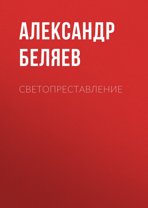 Александр Беляев бесплатно