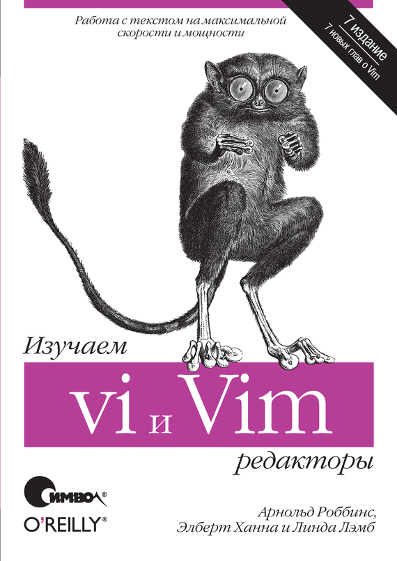 Скачать Изучаем редакторы vi и Vim. 7-е издание быстро