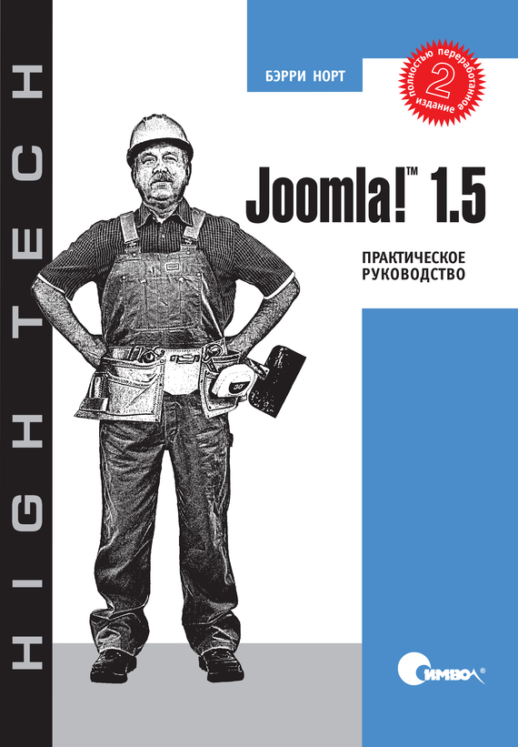 Скачать Joomla! 1.5. Практическое руководство. 2-е издание быстро