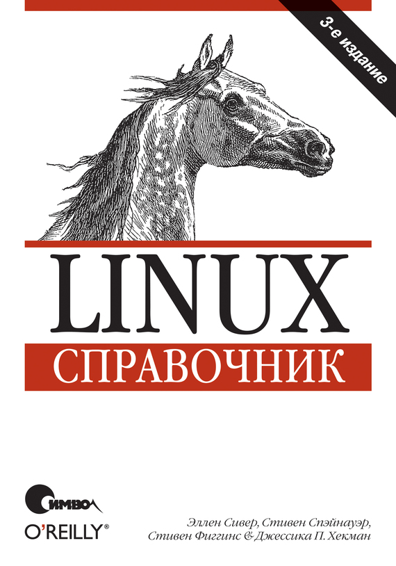 Скачать Linux. Справочник. 3-е издание быстро