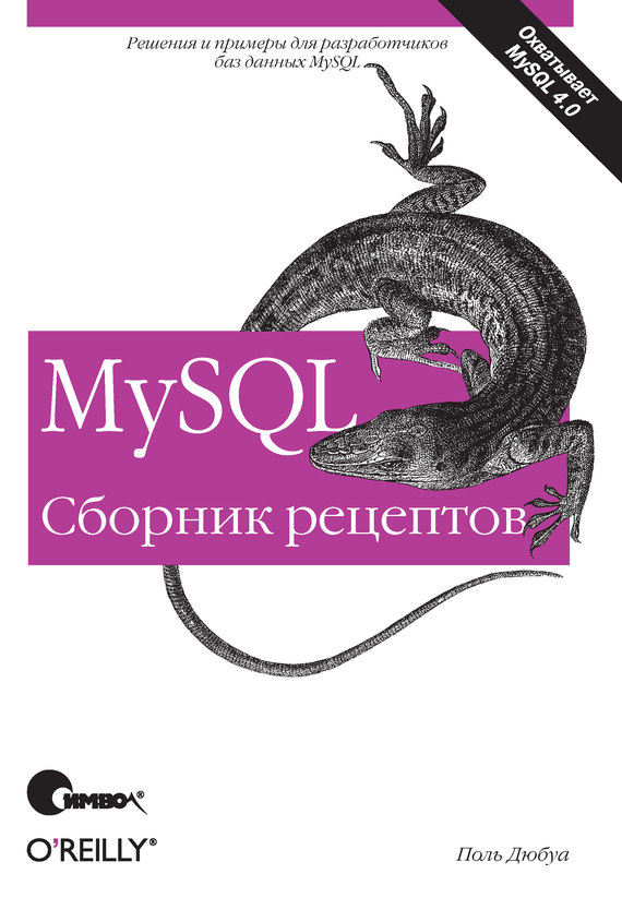 Скачать MySQL. Сборник рецептов быстро