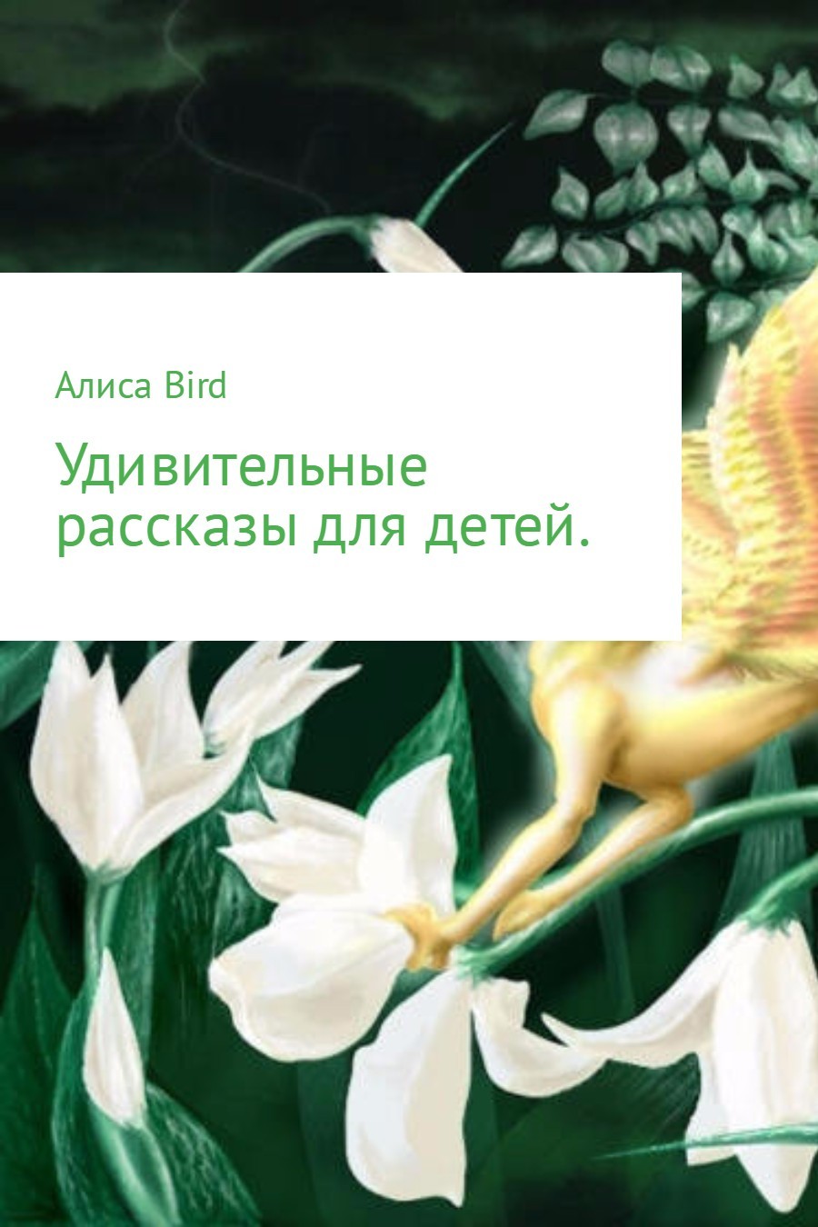 Алиса Bird бесплатно