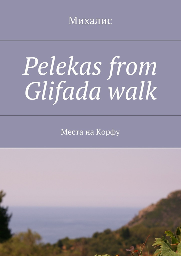 Скачать Pelekas from Glifada walk. Места на Корфу быстро