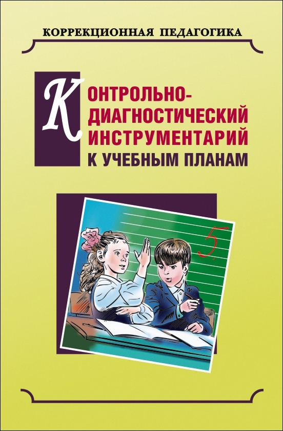 Скачать Контрольно-диагностический инструментарий по русскому языку, чтению и математике к учебным планам быстро